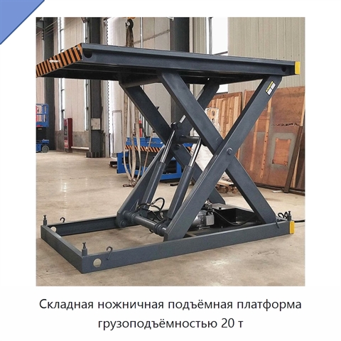 Складная ножничная подъёмная платформа грузоподъёмностью 20 т