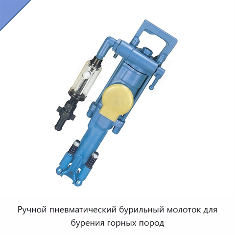 Ручной пневматический бурильный молоток для бурения горных пород