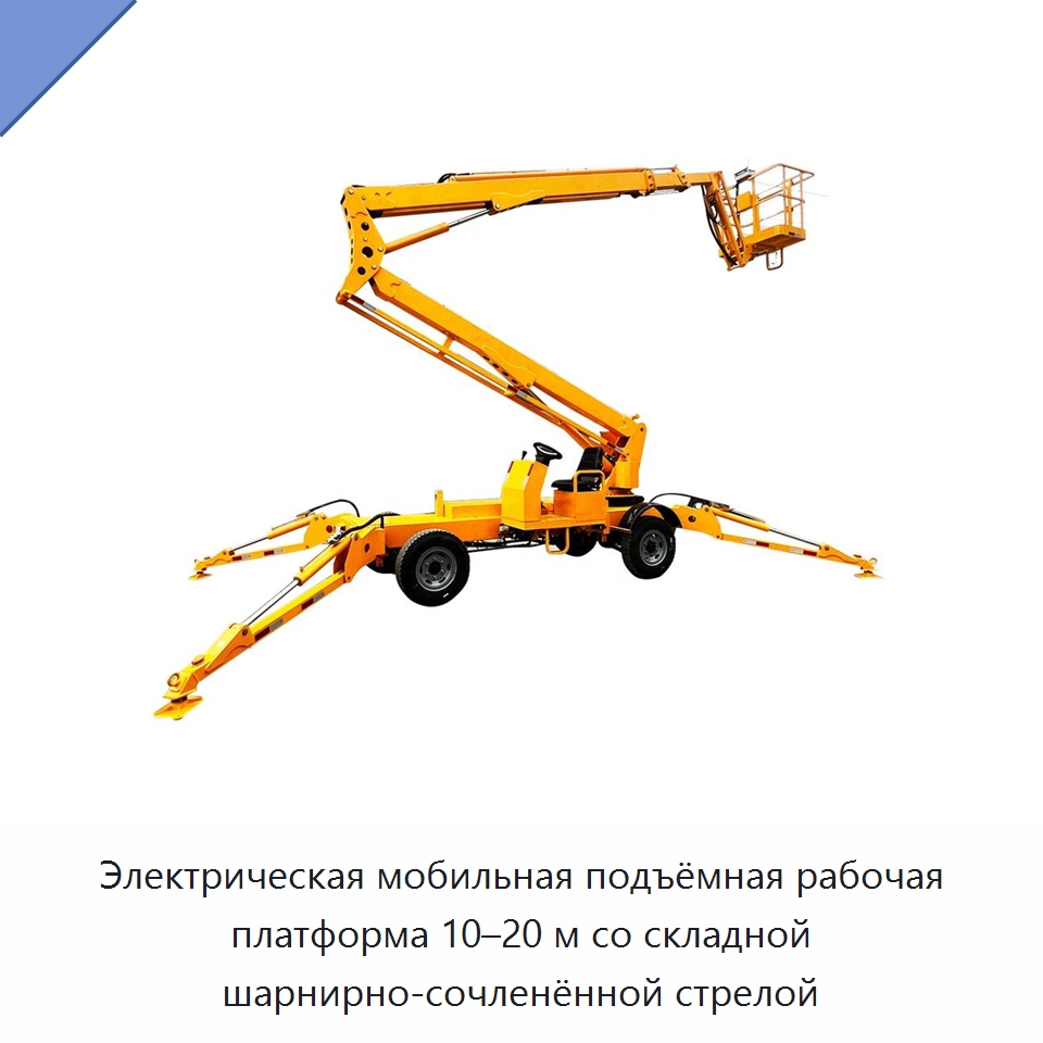 Электрическая мобильная подъёмная рабочая платформа 10–20 м со складной шарнирно-сочленённой стрелой — Горнодобывающее оборудование