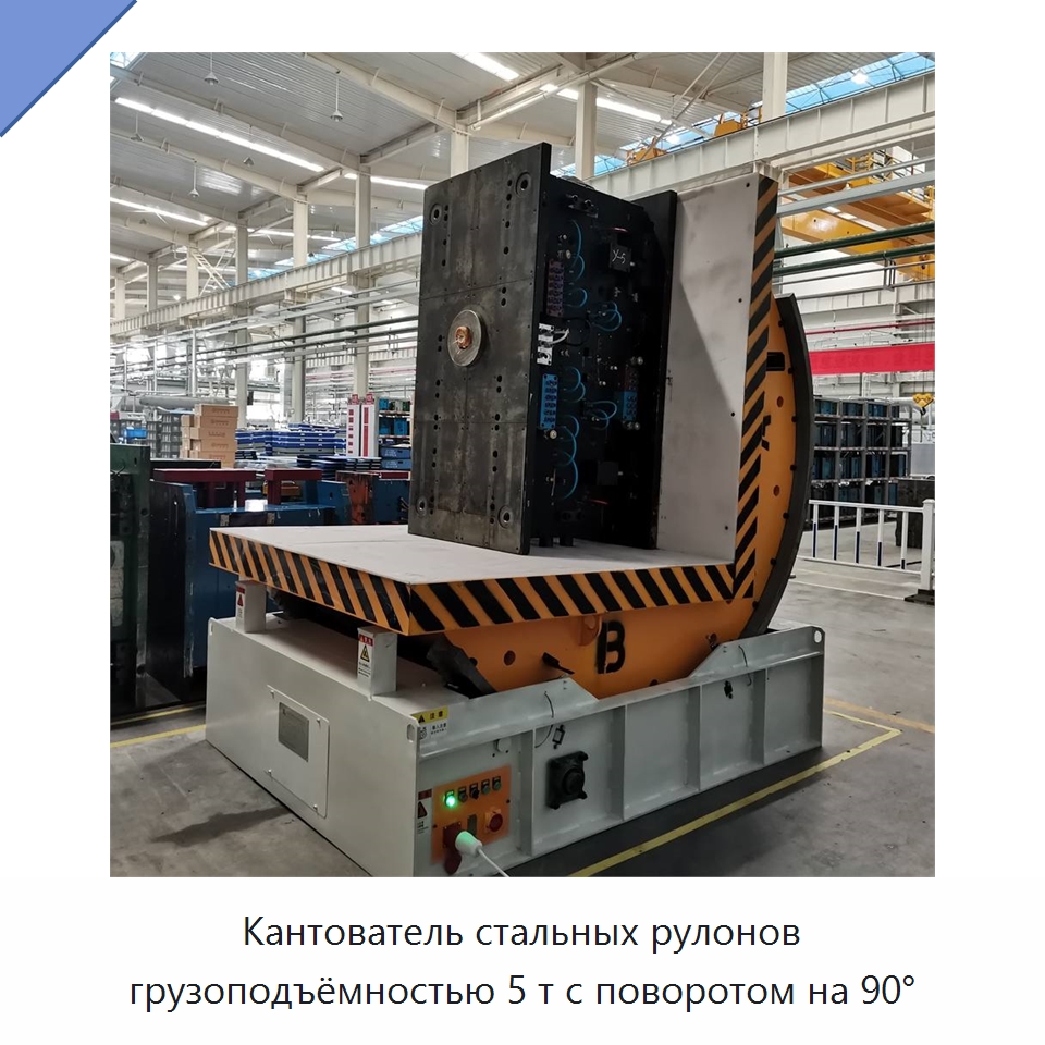 Кантователь стальных рулонов грузоподъёмностью 5 т с поворотом на 90° — Электротали