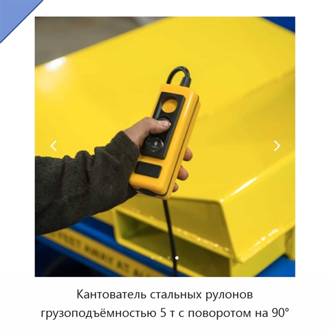 Кантователь стальных рулонов грузоподъёмностью 5 т с поворотом на 90°