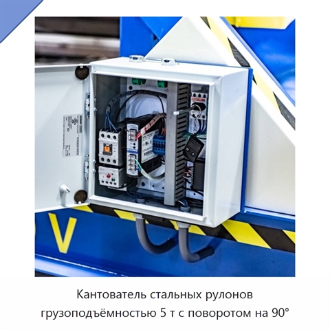 Кантователь стальных рулонов грузоподъёмностью 5 т с поворотом на 90°
