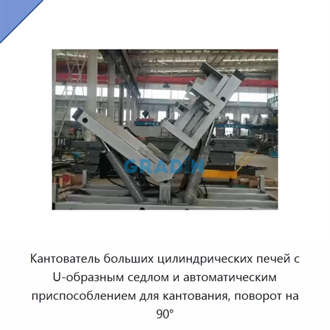 Кантователь больших цилиндрических печей с U-образным седлом и автоматическим приспособлением для кантования, поворот на 90°