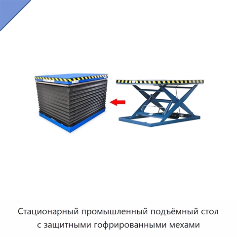 Стационарный промышленный подъёмный стол с защитными гофрированными мехами