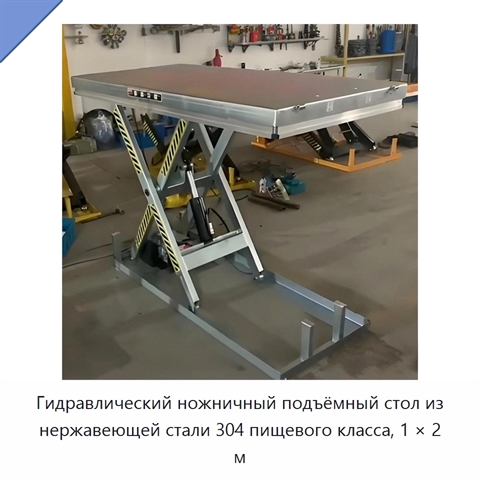Гидравлический ножничный подъёмный стол из нержавеющей стали 304 пищевого класса, 1 × 2 м