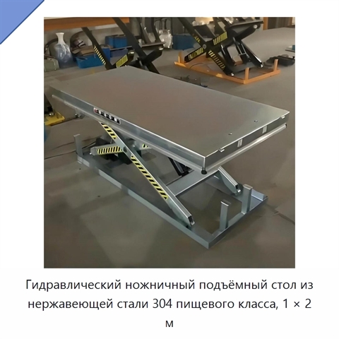 Гидравлический ножничный подъёмный стол из нержавеющей стали 304 пищевого класса, 1 × 2 м
