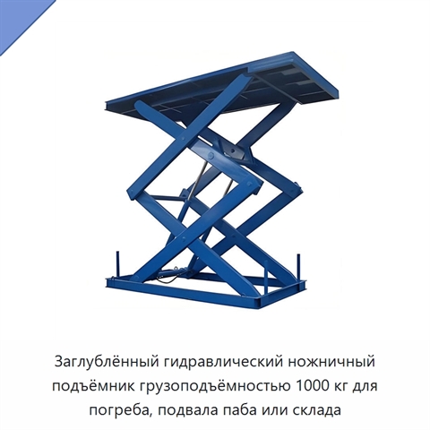 Заглублённый гидравлический ножничный подъёмник грузоподъёмностью 1000 кг для погреба, подвала паба или склада