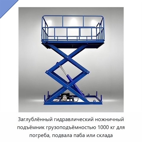 Заглублённый гидравлический ножничный подъёмник грузоподъёмностью 1000 кг для погреба, подвала паба или склада