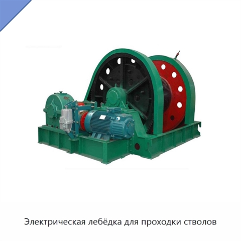 Электрическая лебёдка для проходки стволов