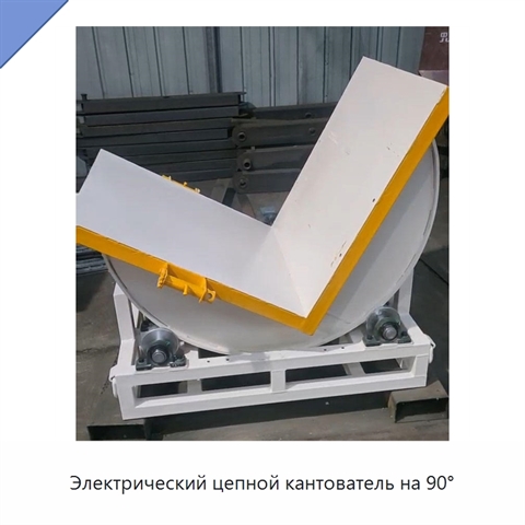 Электрический цепной кантователь на 90°