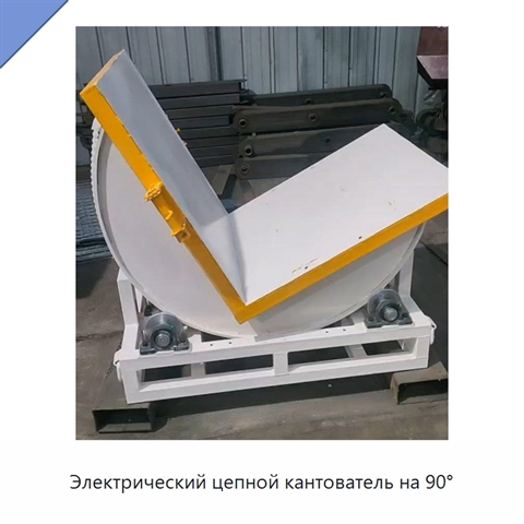 Электрический цепной кантователь на 90°