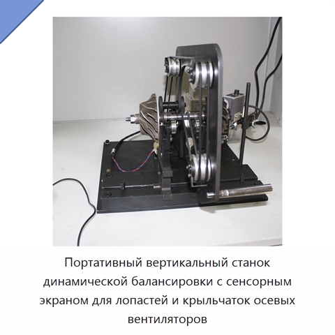 Портативный вертикальный станок динамической балансировки с сенсорным экраном для лопастей и крыльчаток осевых вентиляторов