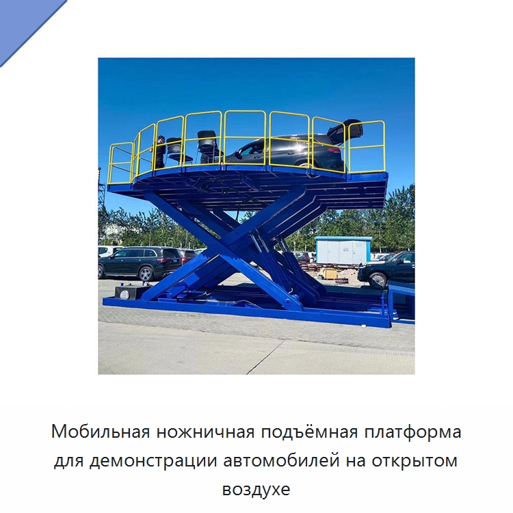 Мобильная ножничная подъёмная платформа для демонстрации автомобилей на открытом воздухе — Подъемные столы