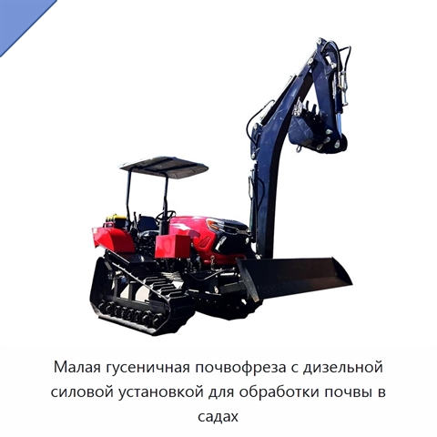 Малая гусеничная почвофреза с дизельной силовой установкой для обработки почвы в садах