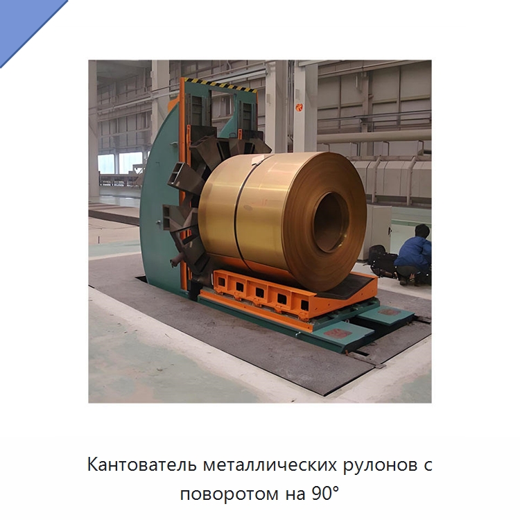 Кантователь металлических рулонов с поворотом на 90° — Электротали