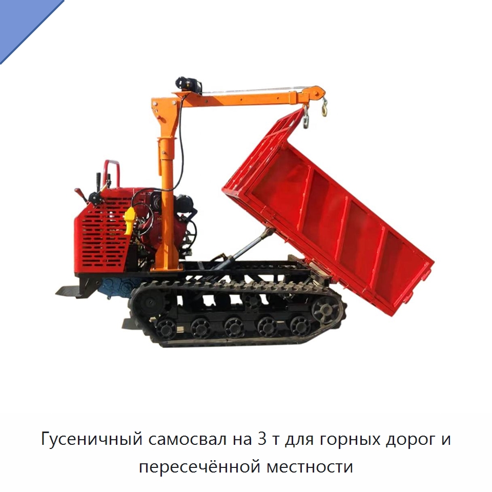 Гусеничный самосвал на 3 т для горных дорог и пересечённой местности — Горнодобывающее оборудование