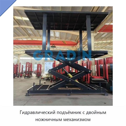 Гидравлический подъёмник с двойным ножничным механизмом