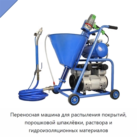 Переносная машина для распыления покрытий, порошковой шпаклёвки, раствора и гидроизоляционных материалов