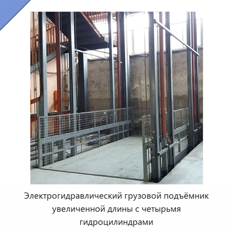 Электрогидравлический грузовой подъёмник увеличенной длины с четырьмя гидроцилиндрами