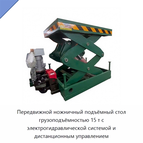 Передвижной ножничный подъёмный стол грузоподъёмностью 15 т с электрогидравлической системой и дистанционным управлением