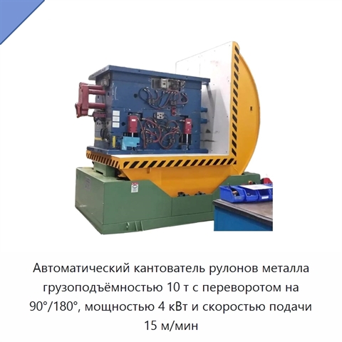 Автоматический кантователь рулонов металла грузоподъёмностью 10 т с переворотом на 90°/180°, мощностью 4 кВт и скоростью подачи 15 м/мин