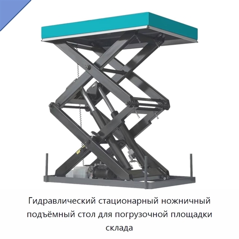 Гидравлический стационарный ножничный подъёмный стол для погрузочной площадки склада