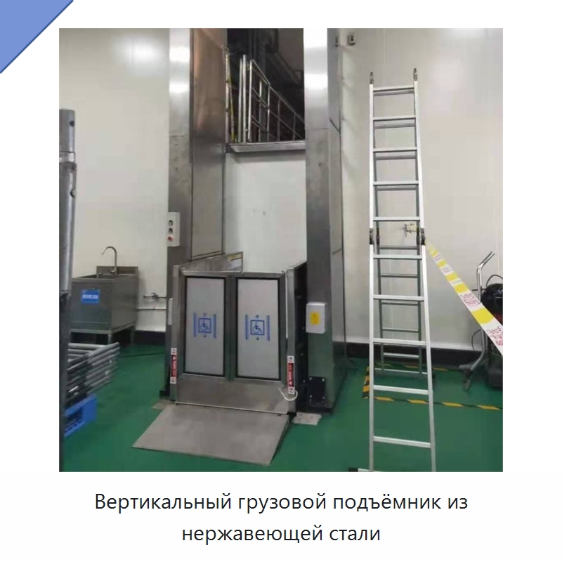 Вертикальный грузовой подъёмник из нержавеющей стали — Подъемные столы