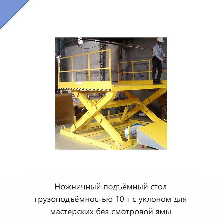 Ножничный подъёмный стол грузоподъёмностью 10 т с уклоном для мастерских без смотровой ямы — Подъемные столы