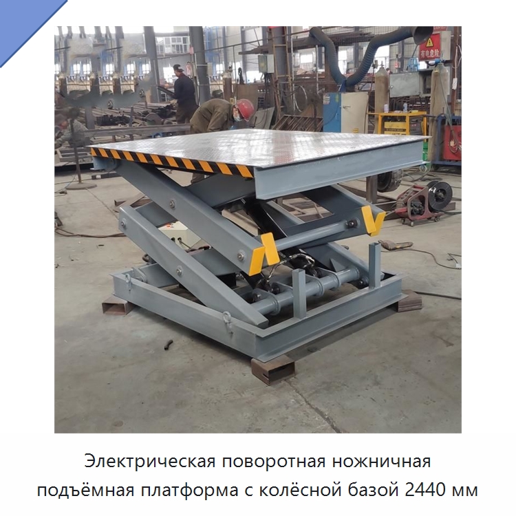 Электрическая поворотная ножничная подъёмная платформа с колёсной базой 2440 мм — Подъемные столы