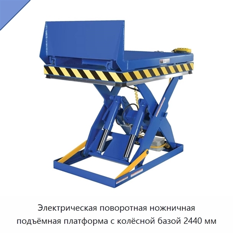 Электрическая поворотная ножничная подъёмная платформа с колёсной базой 2440 мм
