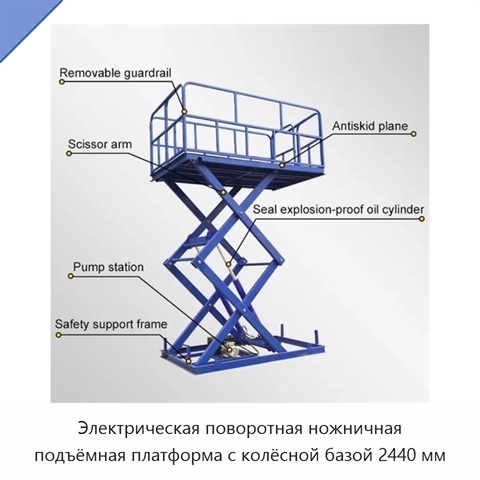 Электрическая поворотная ножничная подъёмная платформа с колёсной базой 2440 мм