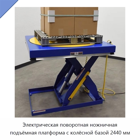 Электрическая поворотная ножничная подъёмная платформа с колёсной базой 2440 мм
