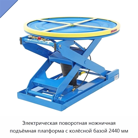 Электрическая поворотная ножничная подъёмная платформа с колёсной базой 2440 мм