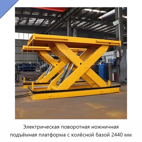 Электрическая поворотная ножничная подъёмная платформа с колёсной базой 2440 мм