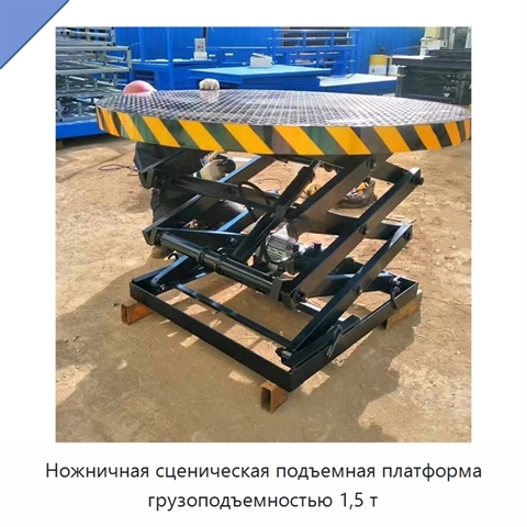 Ножничная сценическая подъемная платформа грузоподъемностью 1,5 т