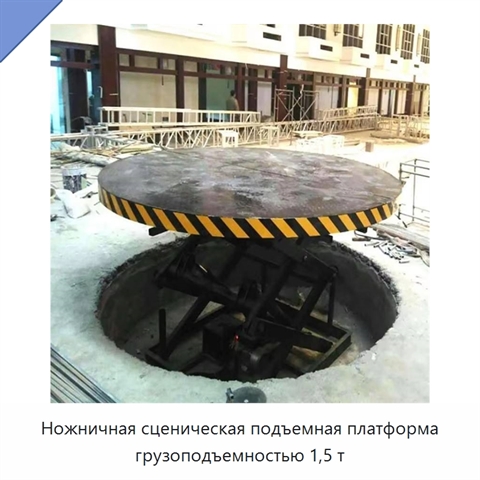 Ножничная сценическая подъемная платформа грузоподъемностью 1,5 т