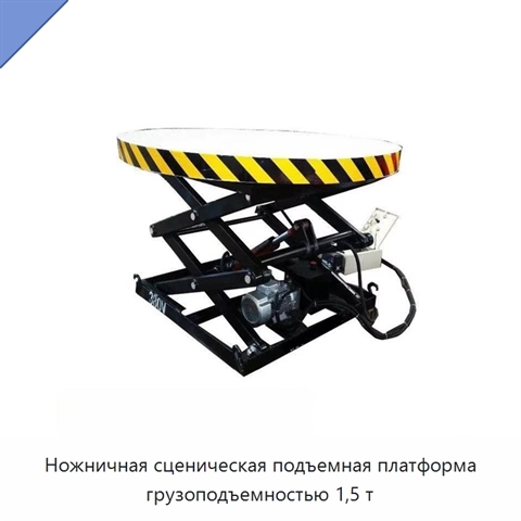 Ножничная сценическая подъемная платформа грузоподъемностью 1,5 т