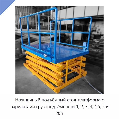 Ножничный подъёмный стол-платформа с вариантами грузоподъёмности 1, 2, 3, 4, 4,5, 5 и 20 т