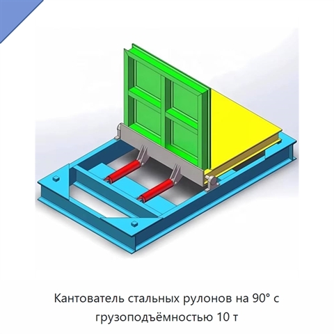 Кантователь стальных рулонов на 90° с грузоподъёмностью 10 т