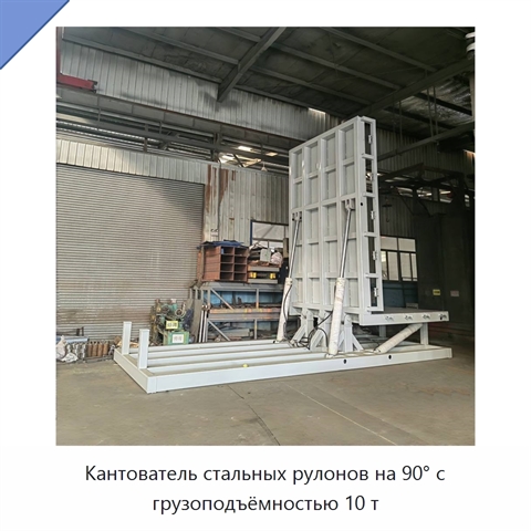 Кантователь стальных рулонов на 90° с грузоподъёмностью 10 т