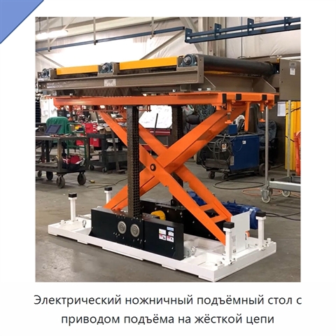 Электрический ножничный подъёмный стол с приводом подъёма на жёсткой цепи