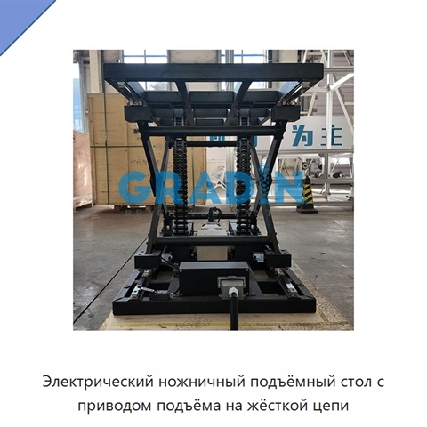 Электрический ножничный подъёмный стол с приводом подъёма на жёсткой цепи