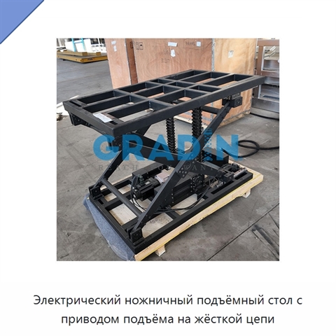Электрический ножничный подъёмный стол с приводом подъёма на жёсткой цепи