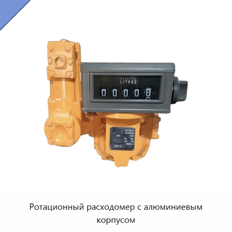 Ротационный расходомер с алюминиевым корпусом