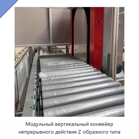 Модульный вертикальный конвейер непрерывного действия Z-образного типа