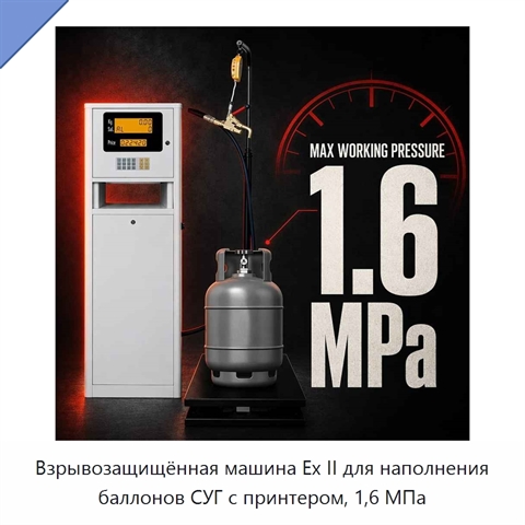 Взрывозащищённая машина Ex II для наполнения баллонов СУГ с принтером, 1,6 МПа