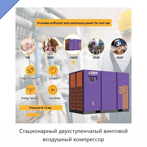 Стационарный двухступенчатый винтовой воздушный компрессор