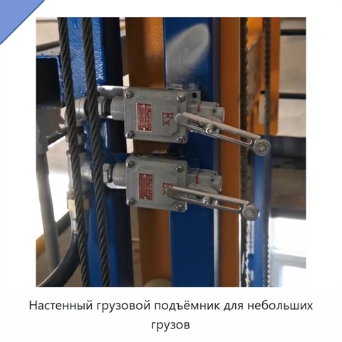Настенный грузовой подъёмник для небольших грузов
