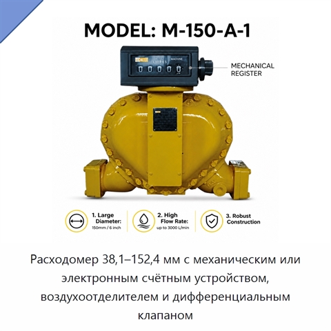 Расходомер 38,1–152,4 мм с механическим или электронным счётным устройством, воздухоотделителем и дифференциальным клапаном