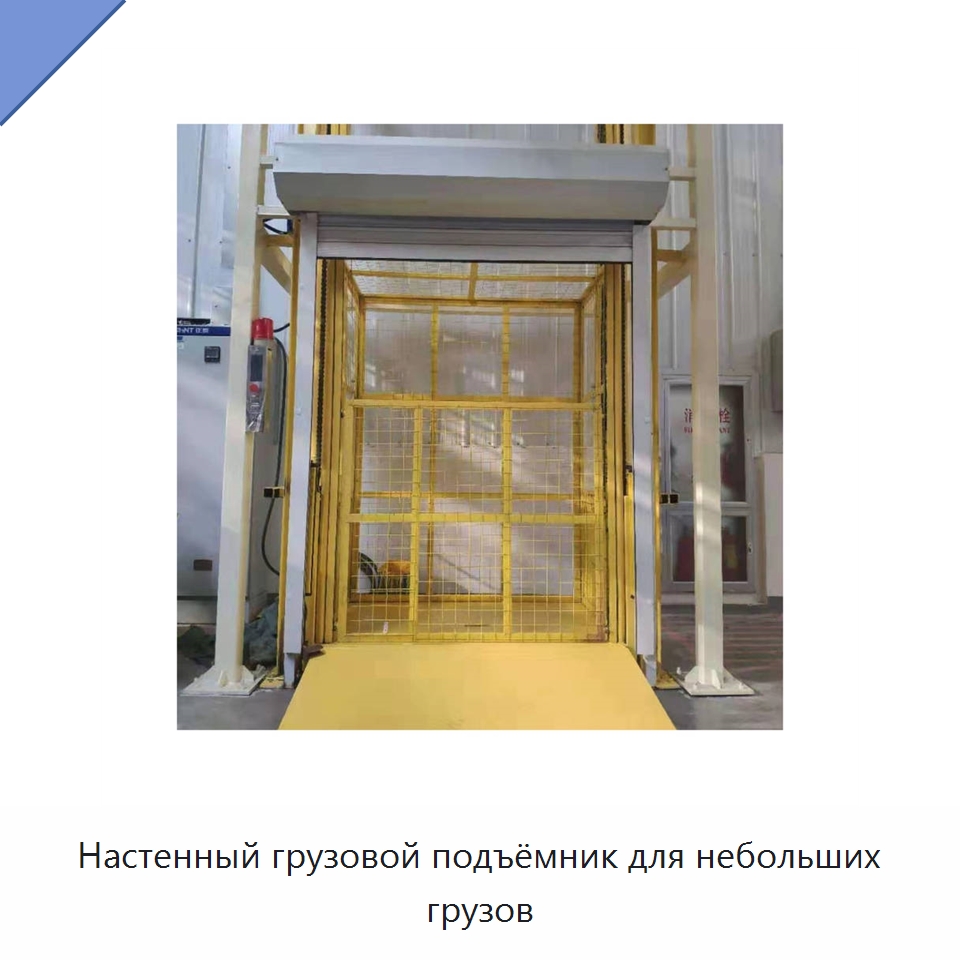 Настенный грузовой подъёмник для небольших грузов — Подъемные столы